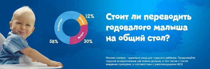 Стоит ли переводить годовалого малыша на общий стол?