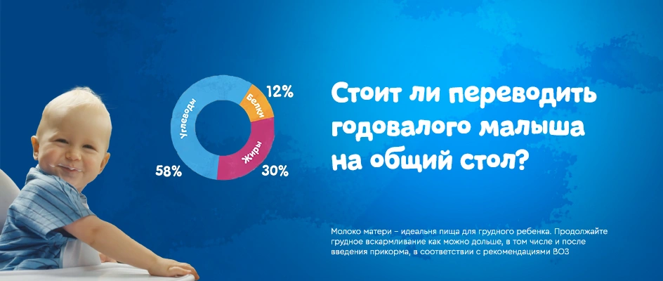 Стоит ли переводить годовалого малыша на общий стол?