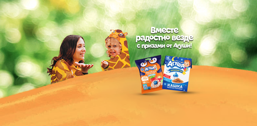 Вместе радостно везде с призами от Агуши!