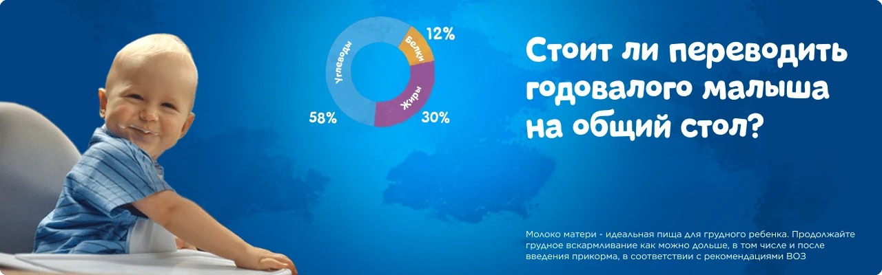 Стоит ли переводить годовалого малыша на общий стол?