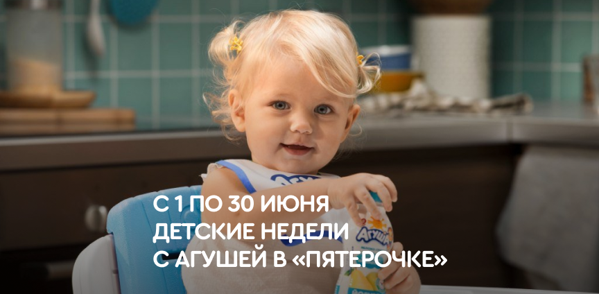 Акция! «Детские недели с Агушей в сети «Пятерочка»